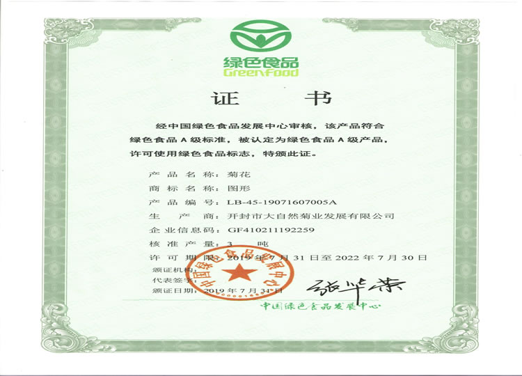 大自然菊茶-绿色证书
