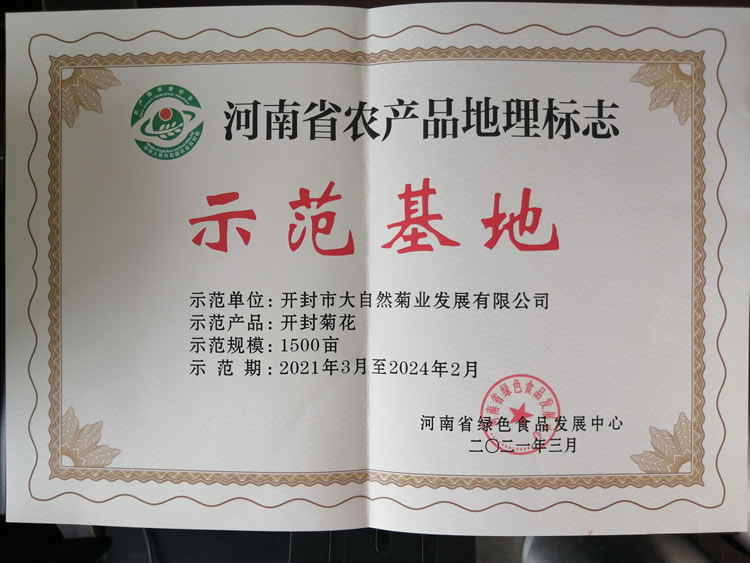 大自然菊茶-河南省农产品地理标志示范基地